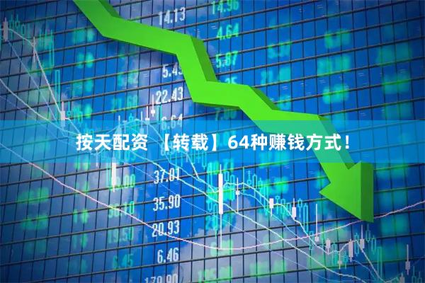 按天配资 【转载】64种赚钱方式！