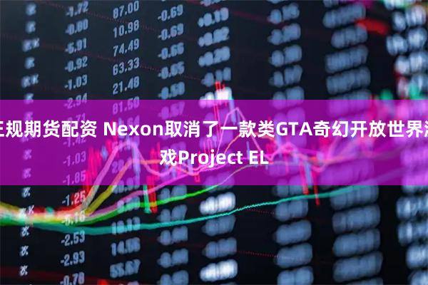 正规期货配资 Nexon取消了一款类GTA奇幻开放世界游戏Project EL